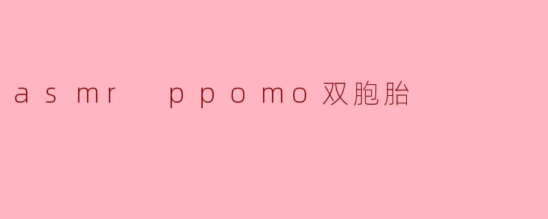 ### ASMR双胞胎PPOMO:耳朵的沉浸式享受